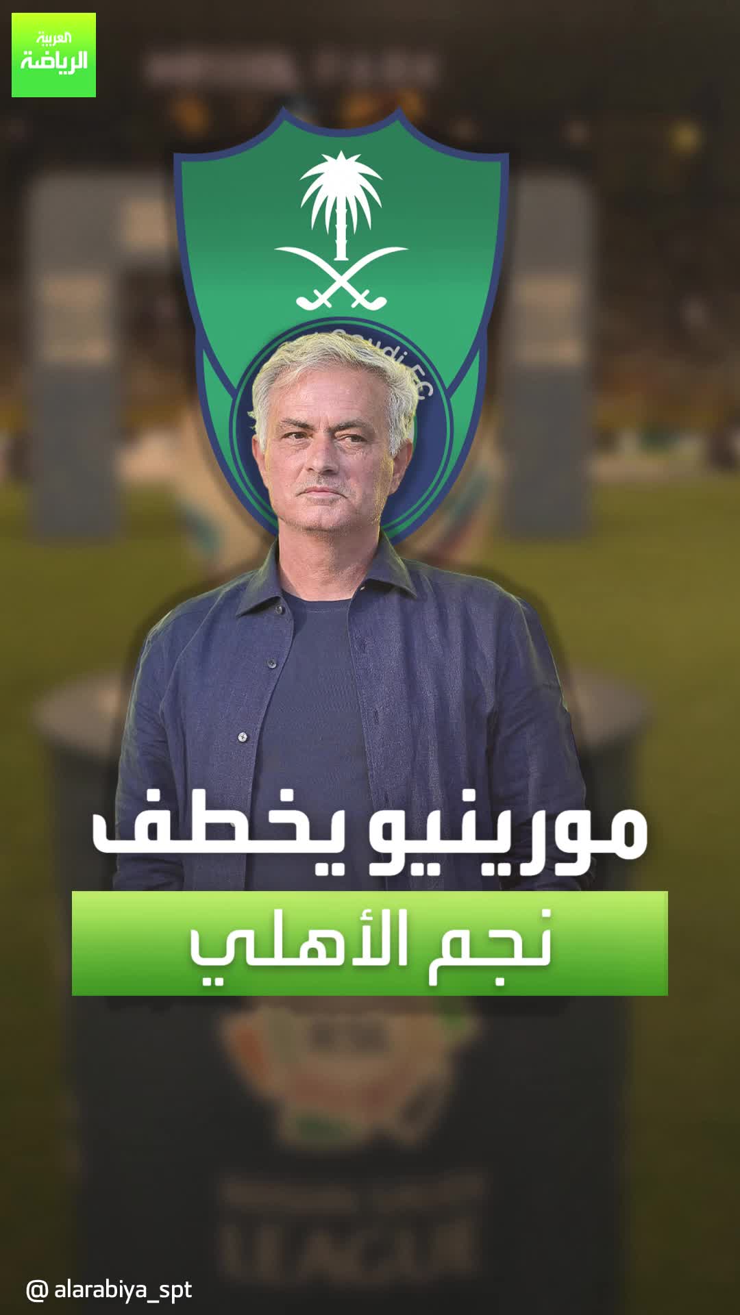 جوزيه مورينيو يخطط لخطف نجم الأهلي بعد تألقه في دوري "روشن" #Sportsontiktok