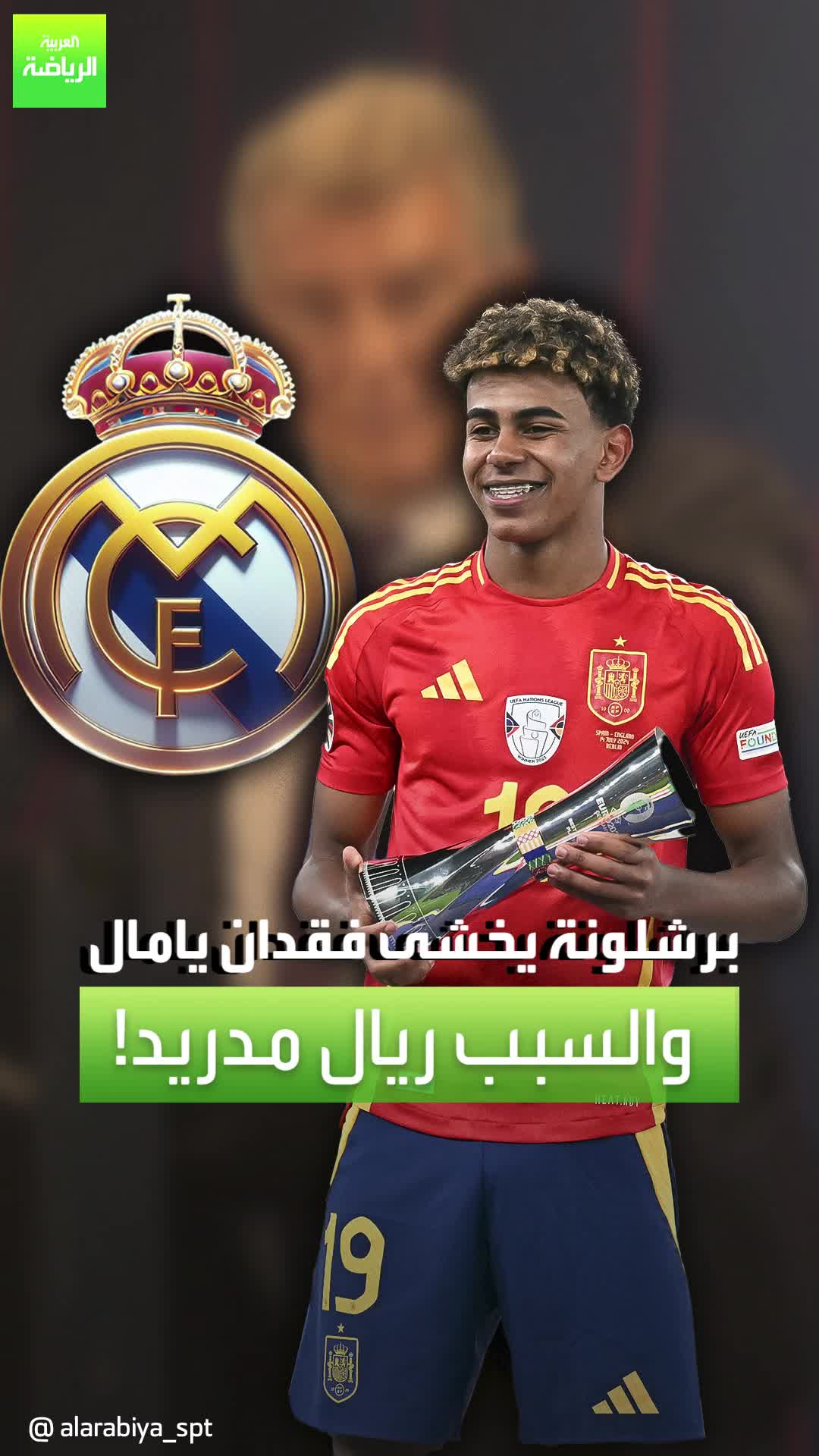 لامين يامال يدفع الأطفال للتدرب مثل لاعبي ريال مدريد!  هل يخطط اللاعب الشاب للانضمام للميرنغي مستقبلاً؟