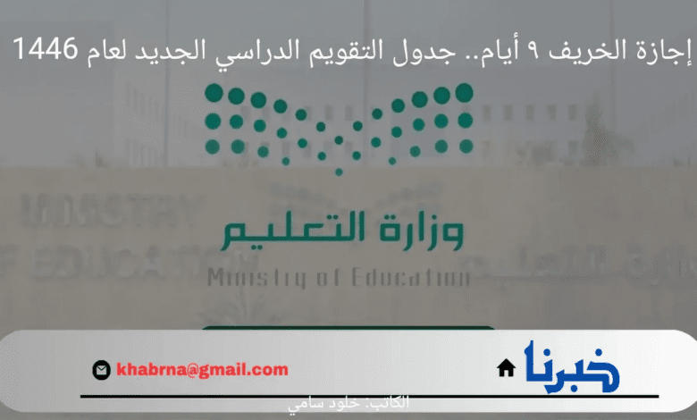 "إجازة الخريف 9 أيام ".. جدول التقويم الدراسي الجديد لعام 1446 مع إضافة الإجازات الحديثة