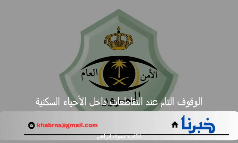 إدارة المرور تنصح قائدي السيارات بـ الوقوف التام عند التقاطعات داخل الأحياء السكنية