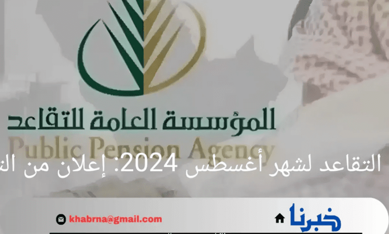 إعلان من التأمينات الاجتماعية عن موعد صرف رواتب التقاعد لشهر أغسطس 2024