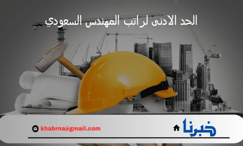 إعلان وزارة الموارد البشرية عن الحد الادنى لراتب المهندس السعودي 1446