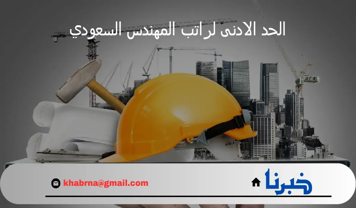 إعلان وزارة الموارد البشرية عن الحد الادنى لراتب المهندس السعودي 1446