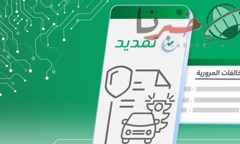 6 خطوات لتقديم طلب زيادة مهلة سداد المخالفات المرورية وهذه الشروط المطلوبة