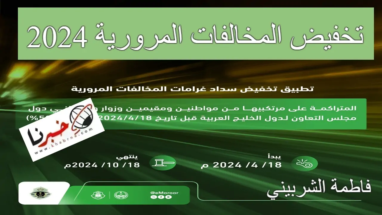 "أوشك على الانتهاء" موعد غلق مهلة تخفيض المخالفات المرورية 2024.. المرور السعودي يوضح