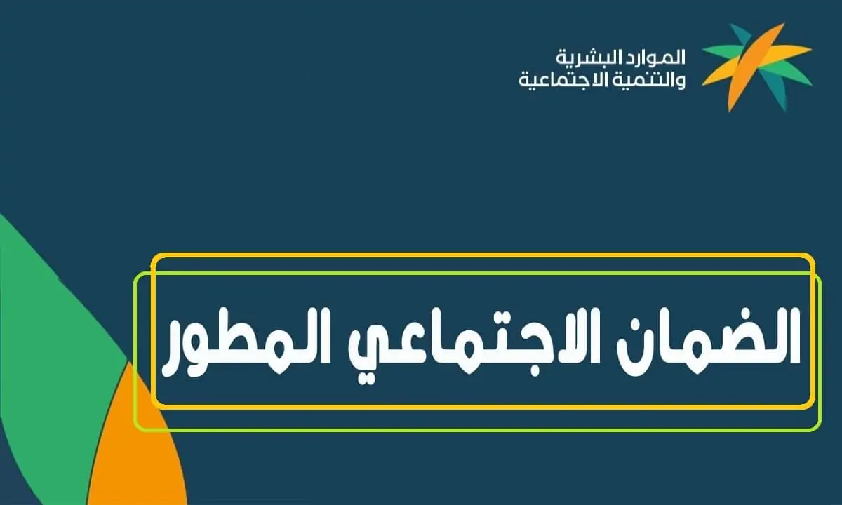 استعلم عن أهلية الضمان الاجتماعي المطور عبر منصة الدعم والحماية الاجتماعية