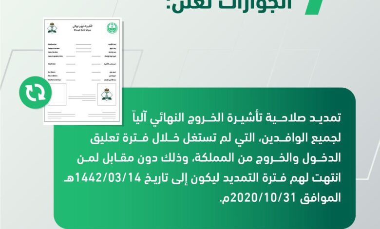 إنفاذًا لتوجيهات الملك سلمان.. تمديد صلاحية تأشيرة الخروج النهائي آليًّا دون مقابل