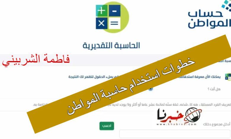 تعرف على.. خطوات استخدام حاسبة المواطن التقديرية 1446 عبر موقع portal.ca.gov.sa "اعرف هتقبض كام"