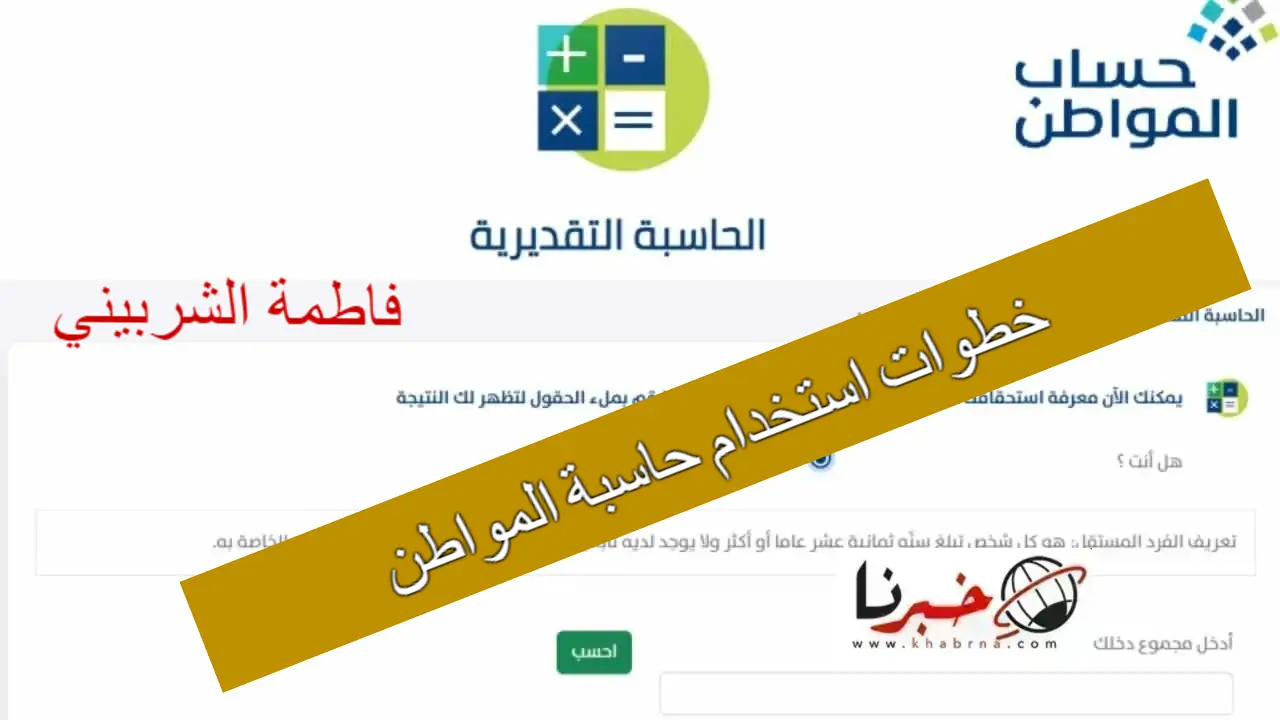 تعرف على.. خطوات استخدام حاسبة المواطن التقديرية 1446 عبر موقع portal.ca.gov.sa "اعرف هتقبض كام"