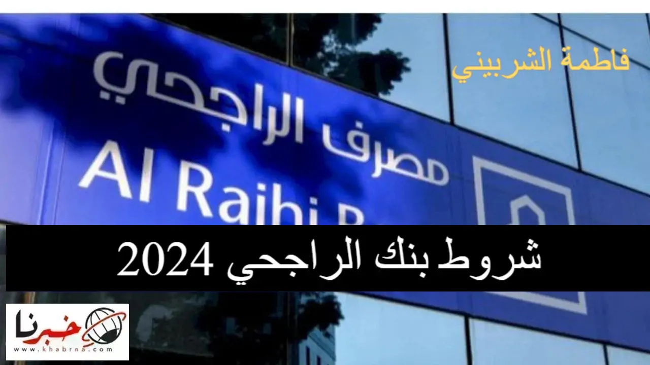 "تقسيط لمدة 5 سنوات" شروط بنك الراجحي 2024 وخطوات الحصول على التمويل عبر موقع alrajhibank.com.sa