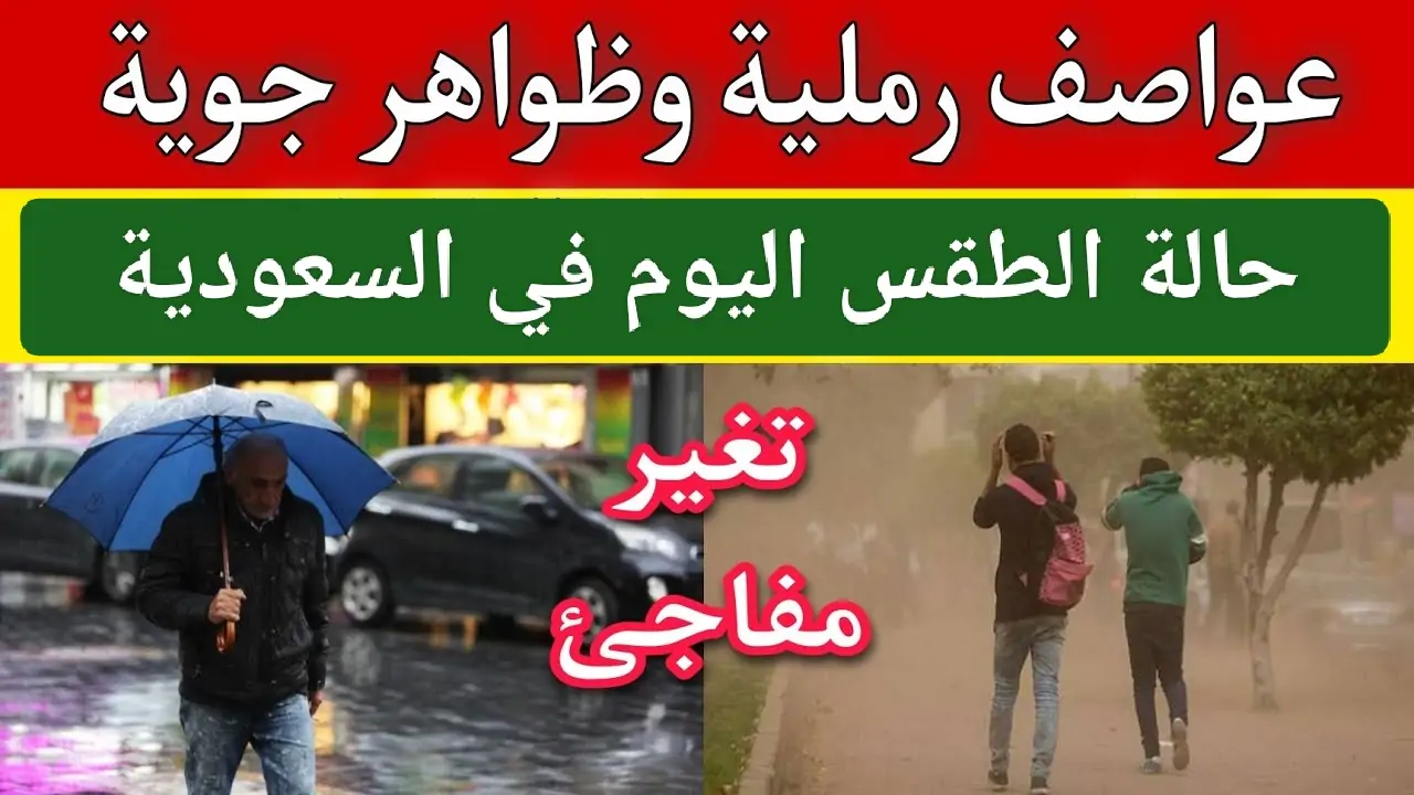 غبار يحجب الرؤية.. الأرصاد الجوية توضح حالة الطقس اليوم في السعودية وتفاصيل حول العاصفة الغبارية في بعض الأماكن