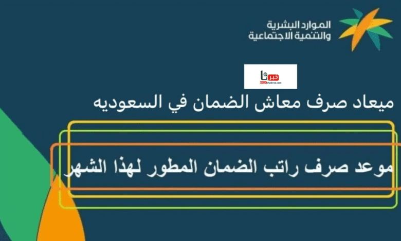 موعد صرف الضمان الاجتماعي لشهر أغسطس 2024 وطريقة الاستفادة من الدعم