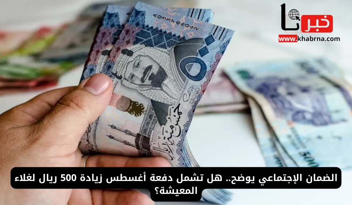 هل يوجد زيادة في الضمان الاجتماعي المطور؟.. وزارة الموارد البشرية توضح