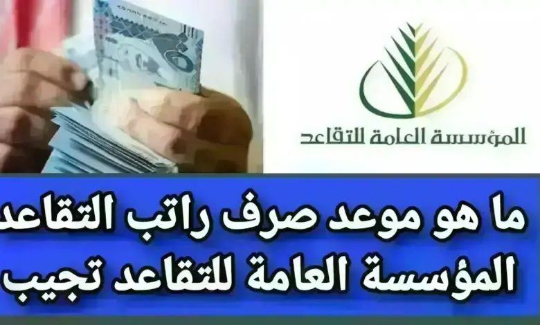 هيئة التأمينات العامة توضح خطوات الاستعلام عن رواتب المتقاعدين وموعد نزول الراتب