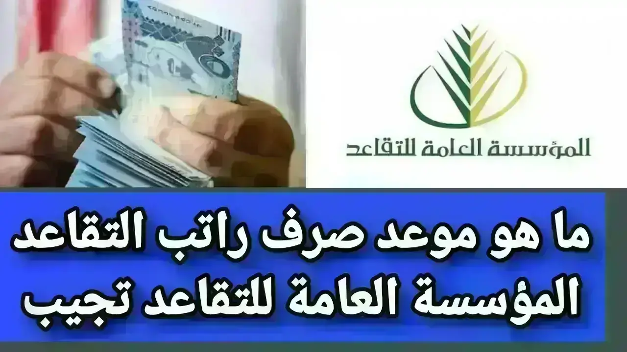 هيئة التأمينات العامة توضح خطوات الاستعلام عن رواتب المتقاعدين وموعد نزول الراتب