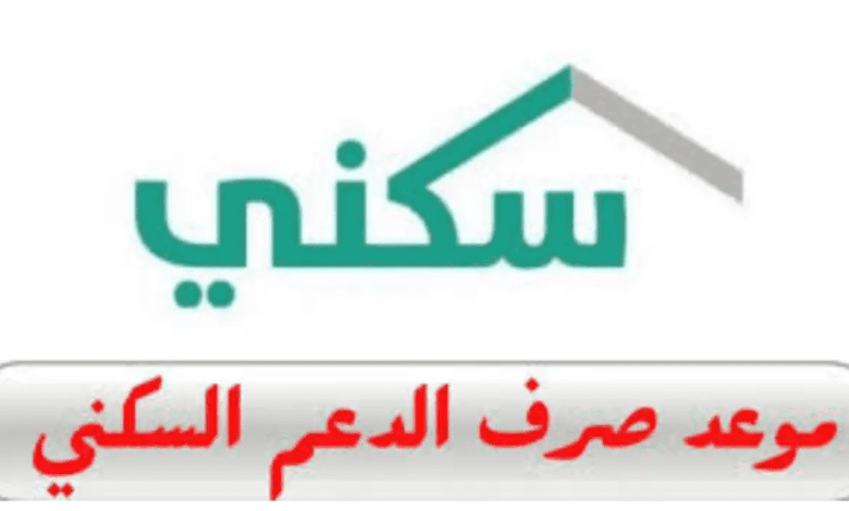 "وزارة الإسكان وصندوق التنمية".. تعلن موعد صرف الدعم السكني 1446 لشهر يوليو وخطوات الاستعلام