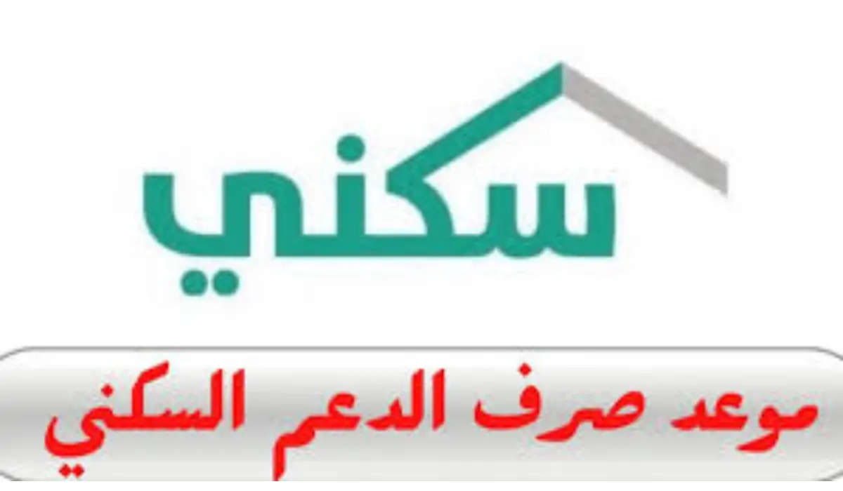 "وزارة الإسكان وصندوق التنمية".. تعلن موعد صرف الدعم السكني 1446 لشهر يوليو وخطوات الاستعلام