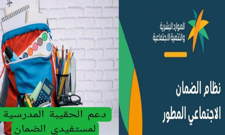 "وزارة الموارد البشرية"توضح حقيقة زيادة دعم الحقيبة المدرسية 20%