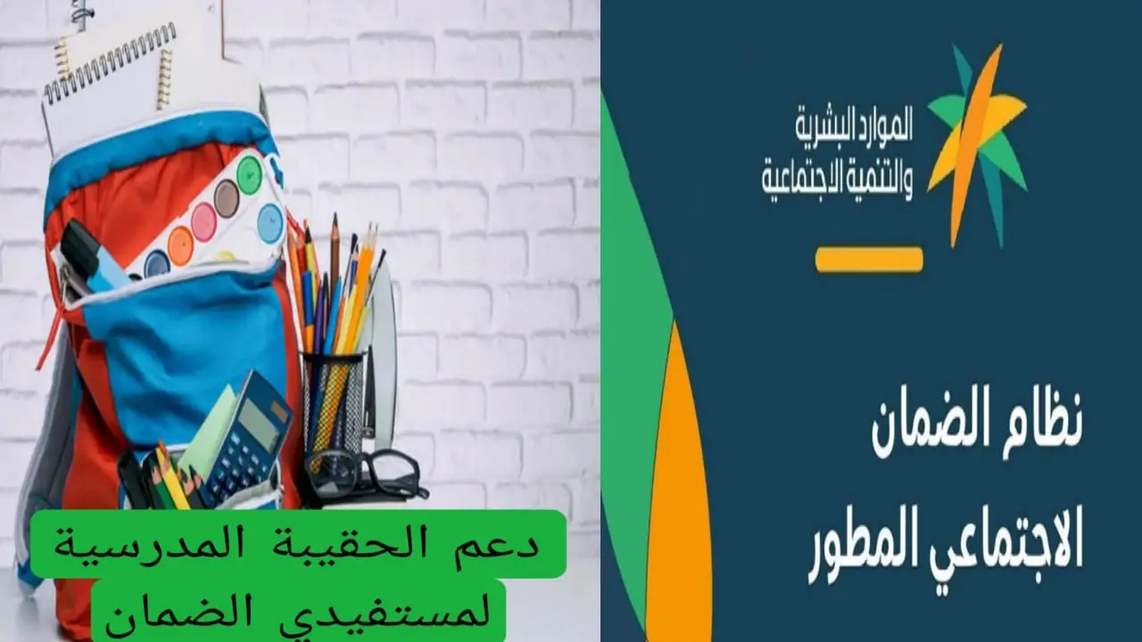 "وزارة الموارد البشرية"توضح حقيقة زيادة دعم الحقيبة المدرسية 20%