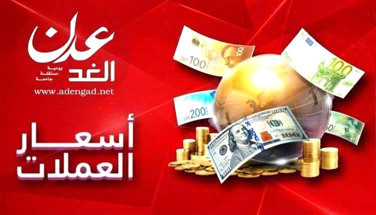 تعرف على أسعار الصرف وبيع وشراء العملات الأجنبية في عدن وصنعاء