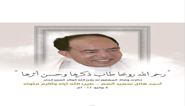 رحمة الله تغشى الحاج أحمد هائل سعيد