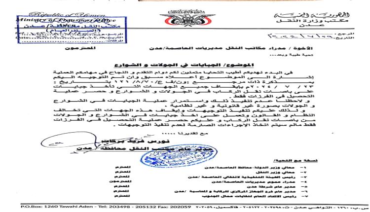 للمرة الثانية ..
مدير مكتب النقل بالعاصمة عدن يوجه بإيقاف الجبايات في جولات وشوارع عدن