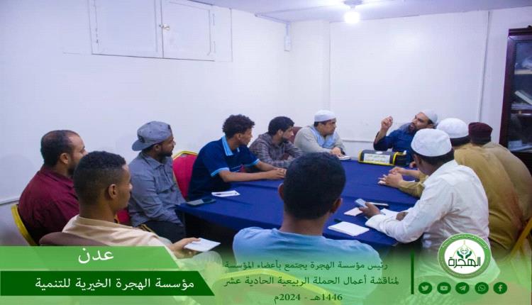 مؤسسة الهجرة بعدن تناقش الأعمال القادمة للحملة الربيعية الحادية عشر