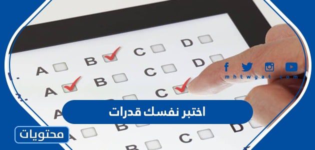 اختبر نفسك قدرات 1446 اسئلة لتقييم المستوى بدقة