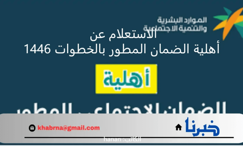 "استعلم الآن" أهلية الضمان المطور بالخطوات 1446 وماهي شروط استحقاق الدعم