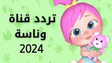 اضبط تردد قناة وناسة 2024 Wanasah على نايل سات وعرب سات وتابع أجمل الأغاني والأنشيد بدون توقف