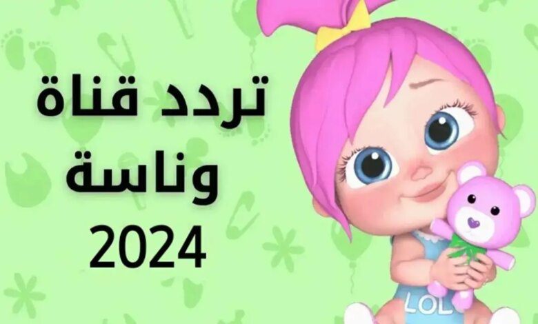 اضبط تردد قناة وناسة 2024 Wanasah على نايل سات وعرب سات وتابع أجمل الأغاني والأنشيد بدون توقف