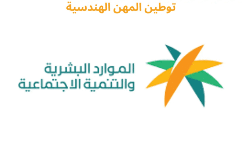 اعتبارًا من يوم 21 يوليو.. توطين المهن الهندسية في القطاع الخاص بنسبة 25%