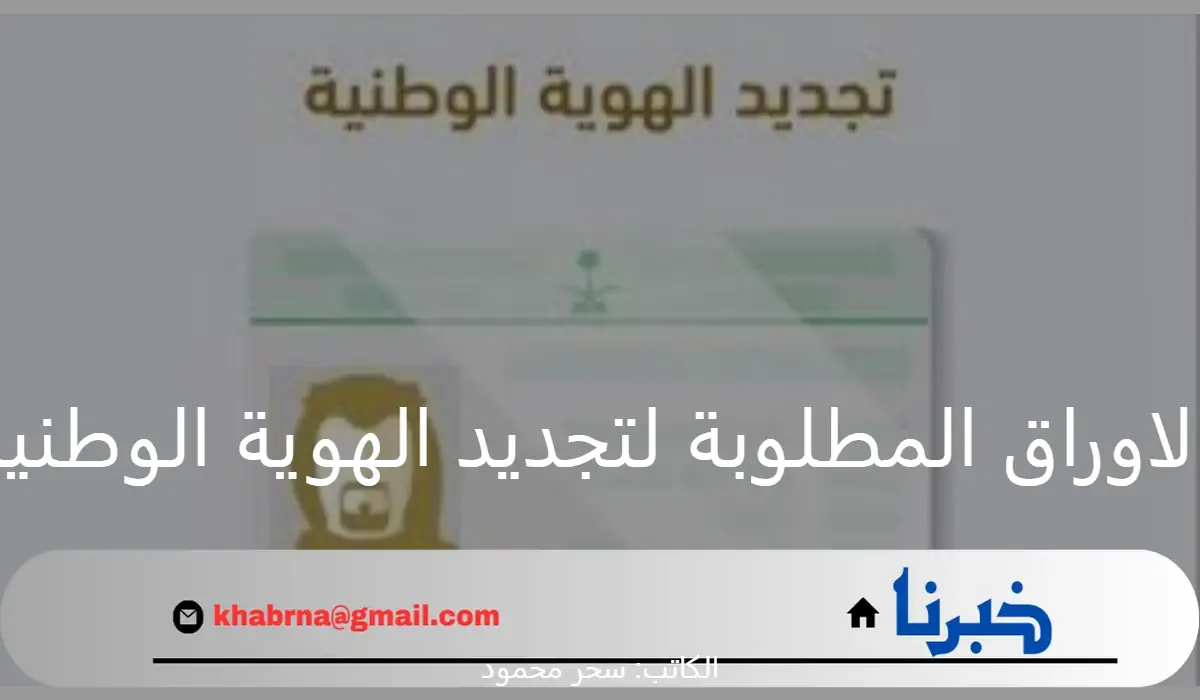 "الأحوال المدنية"... تكشف الاوراق المطلوبة لتجديد الهوية الوطنية 1446 وكيفية التجديد من خلال منصة أبشر