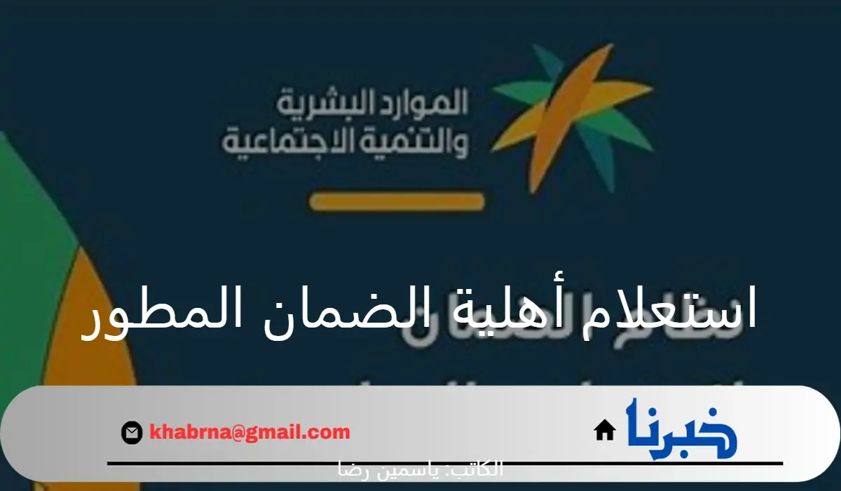 الأن.. رابط الاستعلام عن أهلية الضمان الاجتماعي المطور دفعة أغسطس 1446