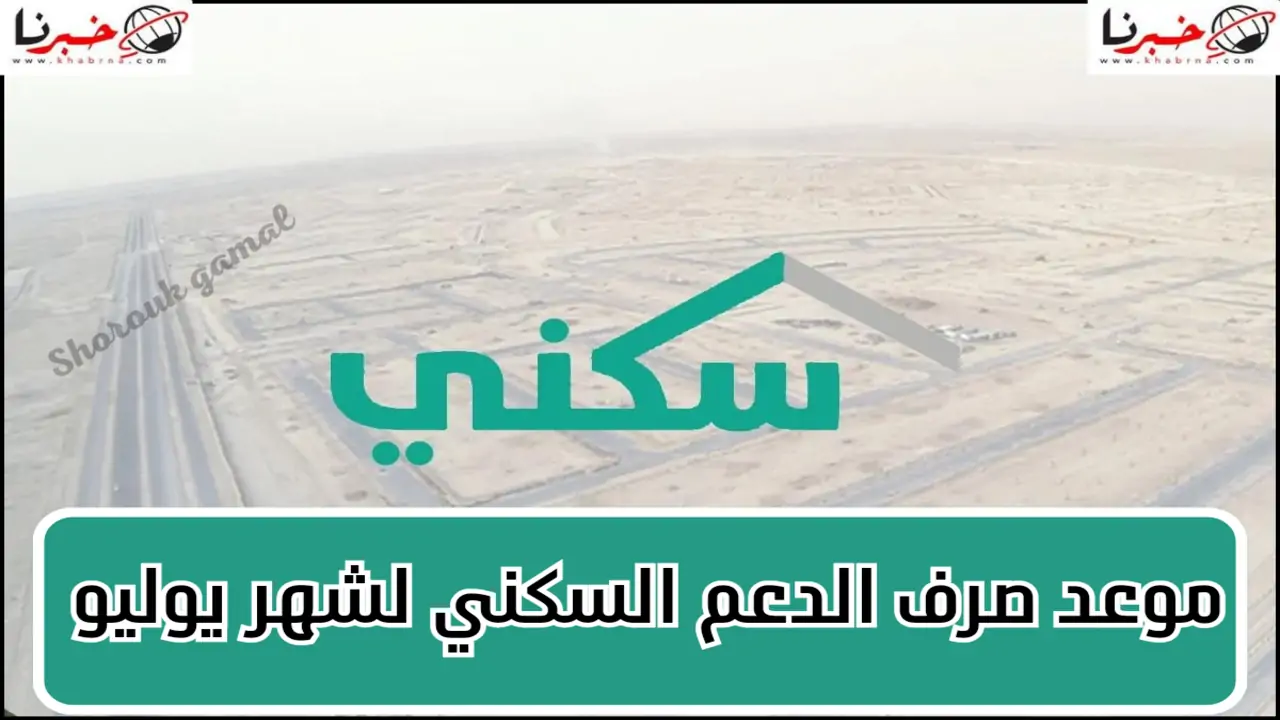 الإسكان تكشف.. موعد صرف الدعم السكني لشهر يوليو 2024 وأهم الشروط اللازمة