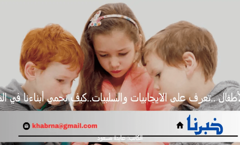 الترند والأطفال ..تعرف على الايجابيات والسلبيات..كيف نحمي أبناءنا في المستقبل؟