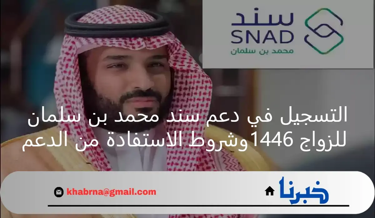 التسجيل في دعم سند محمد بن سلمان للزواج 1446 وشروط الاستفادة من الدعم