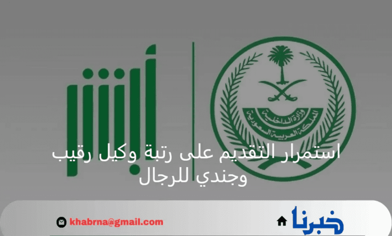 التقديم متاح.. استمرار التقديم على رتبة وكيل رقيب وجندي للرجال في قطاعات وزارة الداخلية 1446هـ