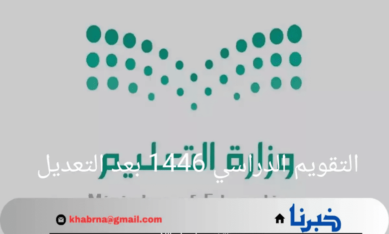 التقويم الدراسي 1446 بعد التعديل الاخير لجميع المراحل التعليمية في السعودية