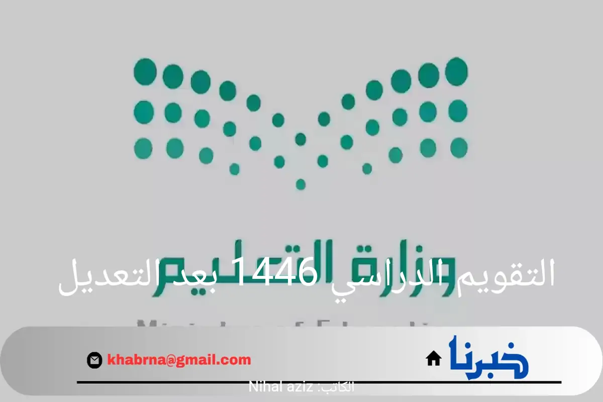 التقويم الدراسي 1446 بعد التعديل الاخير لجميع المراحل التعليمية في السعودية