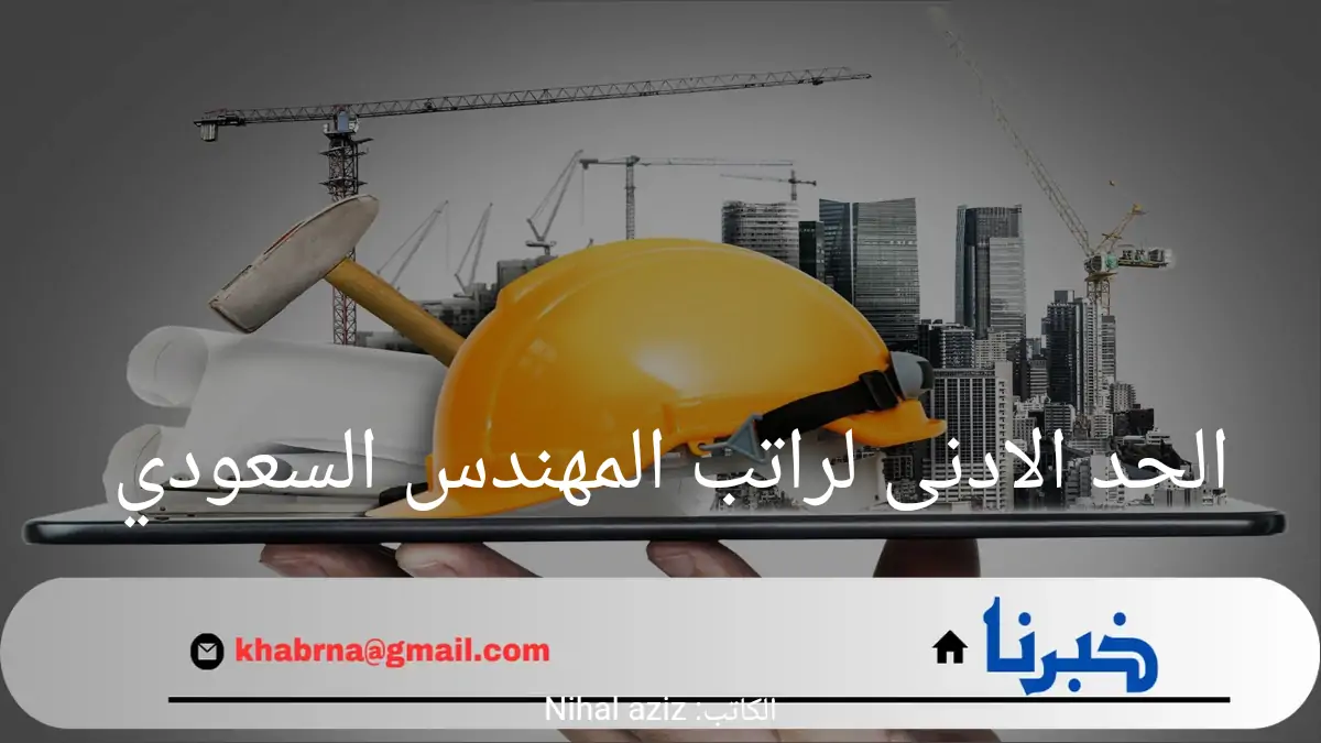 الحد الادنى لراتب المهندس السعودي 1446 وفق ما أعلنته وزارة الموارد البشرية