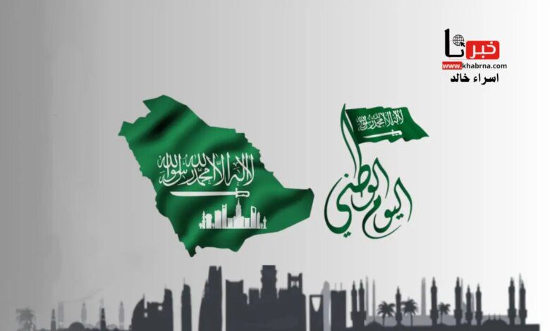 الذكرى 94 على توحيد المملكة.. كم باقي على اليوم الوطني السعودي 1446؟