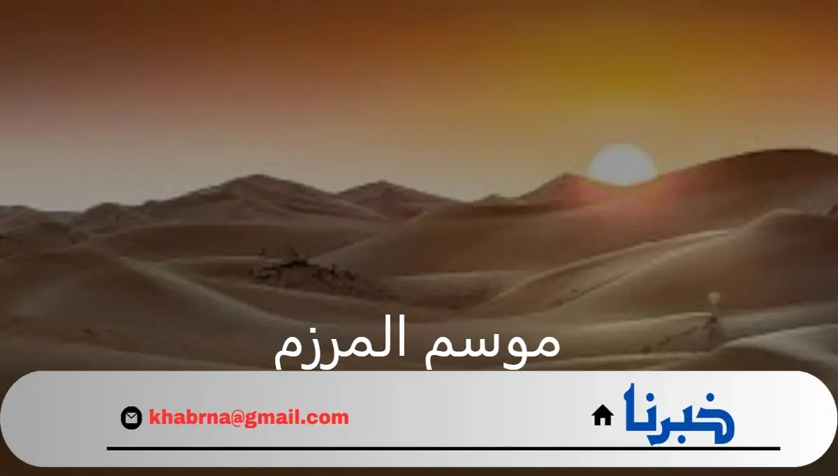 الزعاق يوضح موعد اليوم الأول من موسم المرزم ومدته 1446