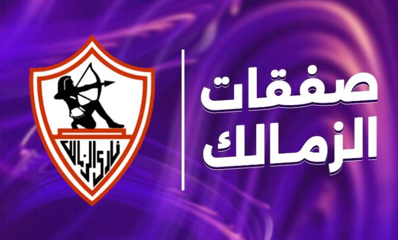 صفقات الزمالك