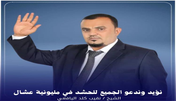 الشيخ نقيب كلد يدعو للزحف صوب العاصمة عدن للمشاركة في مليونية عشال