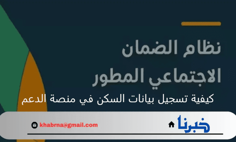 الضمان الاجتماعي.. يوضح خطوات كيفية تسجيل بيانات السكن في منصة الدعم