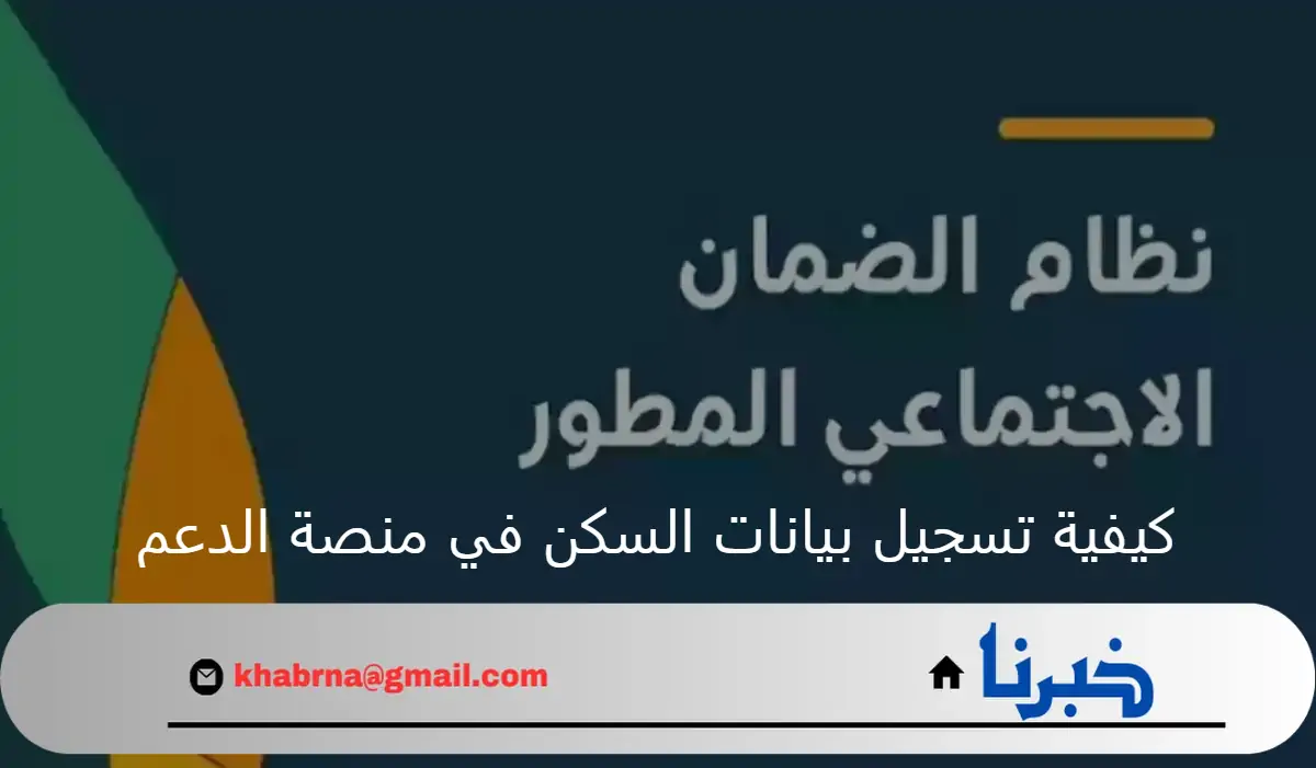 الضمان الاجتماعي.. يوضح خطوات كيفية تسجيل بيانات السكن في منصة الدعم