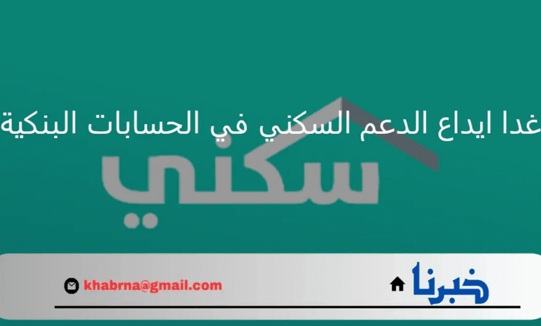 العنايه بالمستفيدين.. غدا ايداع الدعم السكني في الحسابات البنكية 23 يوليو 2024