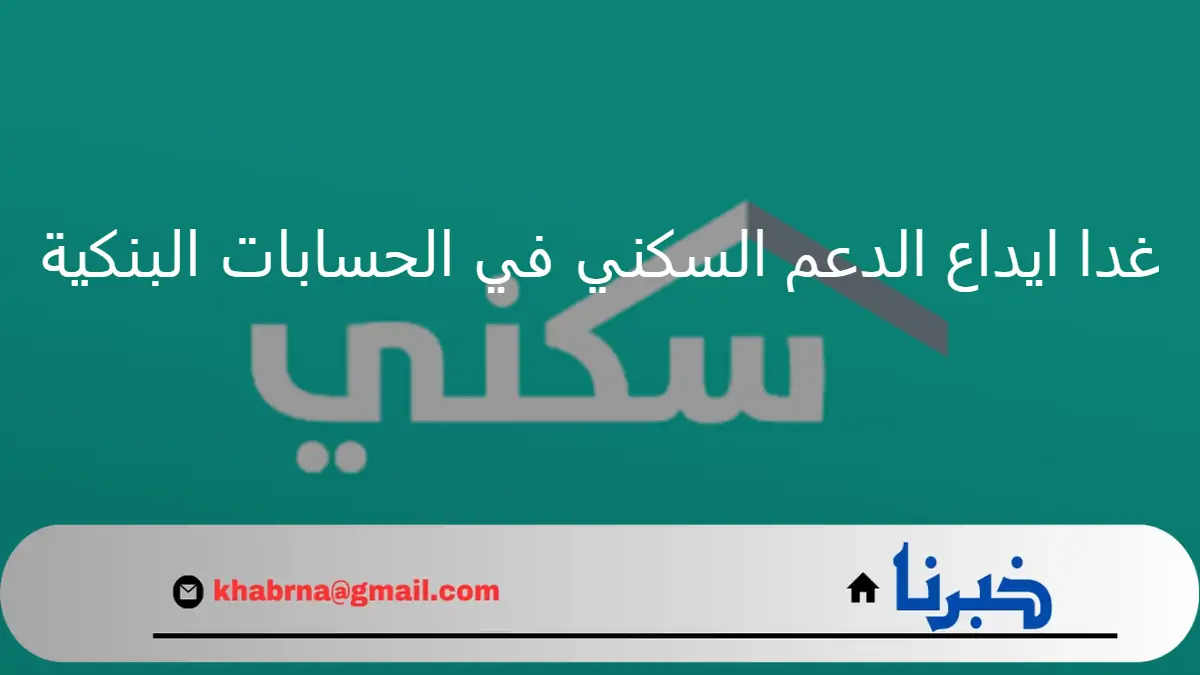 العنايه بالمستفيدين.. غدا ايداع الدعم السكني في الحسابات البنكية 23 يوليو 2024