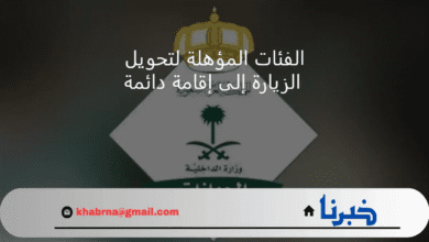 الفئات المسموح لها بتحويل الزيارة إلى إقامة دائمة في السعودية 1446 وطريقة التحويل بالخطوات عبر ابشر absher.sa